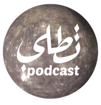 a moon with the word podcast in arabic on it